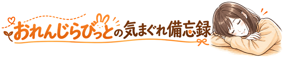 おれんじらびっとの気まぐれ備忘録
